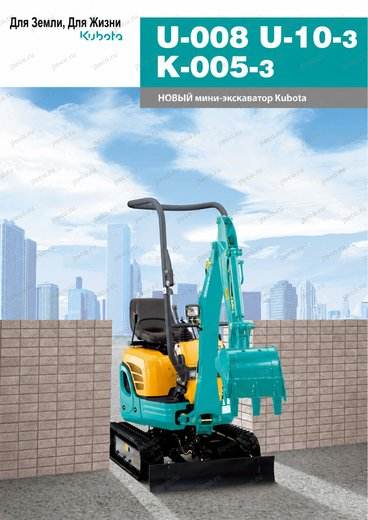 Мини-экскаватор KUBOTA K-005-3 — чертёж : лист брошюры 2 из 3, стр. 1 — перевод на русский
