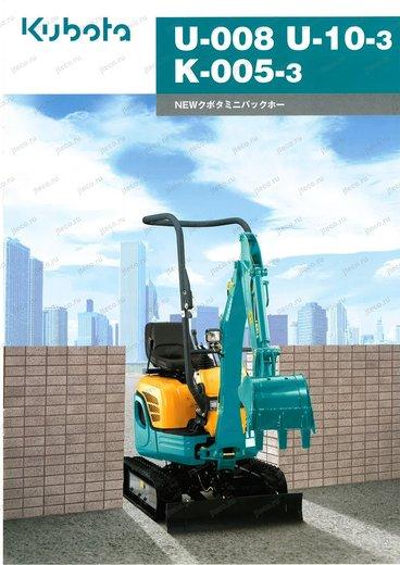 Мини-экскаватор KUBOTA K005-3S — буклет производителя, лист 1 из 2 (оригинал)