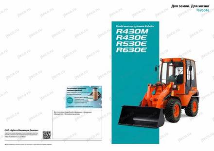 Фронтальный погрузчик KUBOTA R430E — брошюра, стр. 1 из 10 — перевод на русский