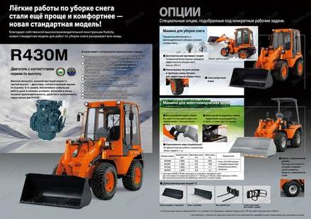 Фронтальный погрузчик KUBOTA R430M — брошюра, стр. 5 из 10 — перевод на русский Фронтальный погрузчик KUBOTA R430M — брошюра, стр. 5 из 10 — перевод на русский