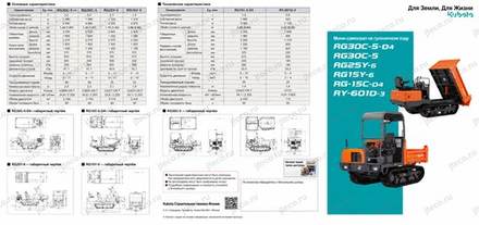 Гусеничный транспортер KUBOTA RG30C-5-D4 — брошюра, стр. 1 из 2 — перевод на русский