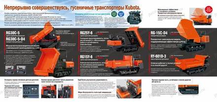 Гусеничный транспортер KUBOTA RG30C-5-D4 — брошюра, стр. 2 из 2 — перевод на русский