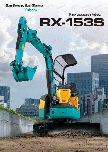 Мини-экскаватор KUBOTA RX-153S — брошюра, стр. 1 из 8 — перевод на русский