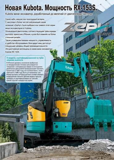 Мини-экскаватор KUBOTA RX-153S — брошюра, стр. 2 из 8 — перевод на русский