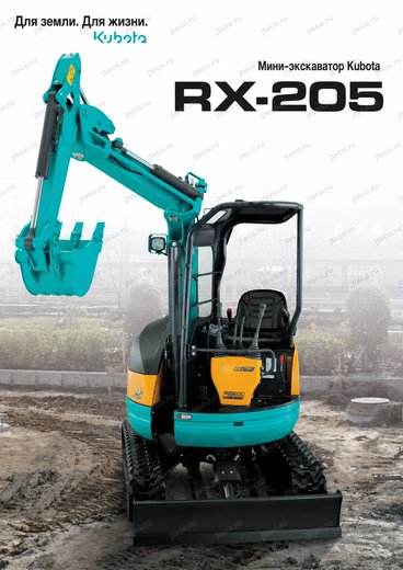 Мини-экскаватор KUBOTA RX-205 — брошюра, стр. 1 из 8 — перевод на русский