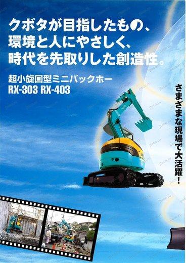 Мини-экскаватор KUBOTA RX-303 — буклет производителя, лист 1 из 1 (оригинал)