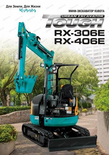 Мини-экскаватор KUBOTA RX-406E — брошюра, стр. 1 из 12: чертёж и размеры — перевод на русский Мини-экскаватор KUBOTA RX-406E — брошюра, стр. 1 из 12: чертёж и размеры — перевод на русский