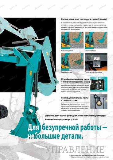 Мини-экскаватор KUBOTA RX-505 — брошюра, стр. 9 из 12 — перевод на русский Мини-экскаватор KUBOTA RX-505 — брошюра, стр. 9 из 12 — перевод на русский