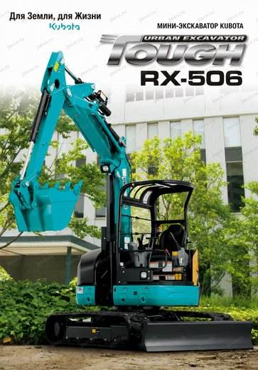 Мини-экскаватор KUBOTA RX-506 — брошюра, стр. 1 из 12 — перевод на русский