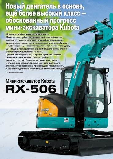 Мини-экскаватор KUBOTA RX-506 — брошюра, стр. 2 из 12 — перевод на русский