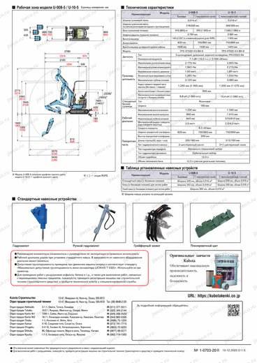 Мини-экскаватор KUBOTA U-008-5 — чертёж : лист брошюры 1 из 2, стр. 8 — перевод на русский