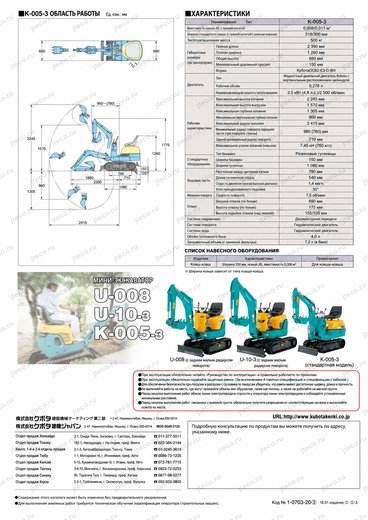 Мини-экскаватор KUBOTA U-10-3 — брошюра, стр. 8 из 8 — перевод на русский