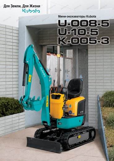 Мини-экскаватор KUBOTA U-10-5 — брошюра, стр. 1 из 8 — перевод на русский