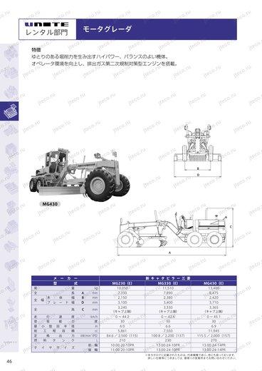 Автогрейдер MITSUBISHI MG430 — чертёж : лист брошюры 1 из 1, стр. 1 — оригинал производителя