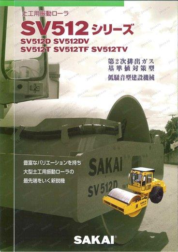 Каток SAKAI SV512D-1 — буклет производителя, лист 1 из 2 (оригинал) Каток SAKAI SV512D-1 — буклет производителя, лист 1 из 2 (оригинал)