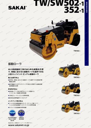 Каток SAKAI SW352-1 — буклет производителя, лист 1 из 2 (оригинал)