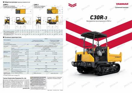 Гусеничный самосвал YANMAR C30R-3 — брошюра, стр. 1 из 8 — перевод на русский
