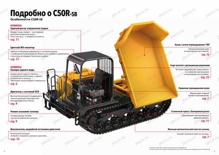 Гусеничный транспортер YANMAR C50R-5B — брошюра, стр. 3 из 8 — перевод на русский Гусеничный транспортер YANMAR C50R-5B — брошюра, стр. 3 из 8 — перевод на русский