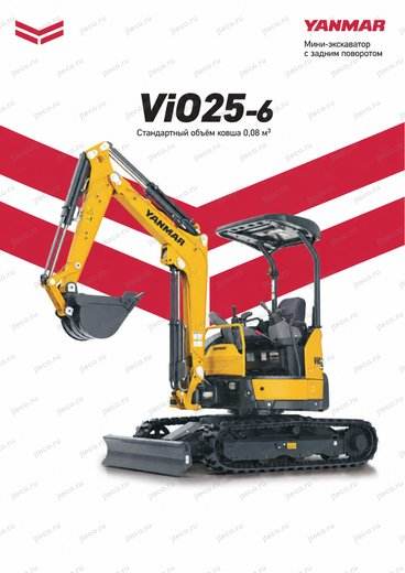 Мини-экскаватор YANMAR VIO25-6 — брошюра, стр. 1 из 16 — перевод на русский