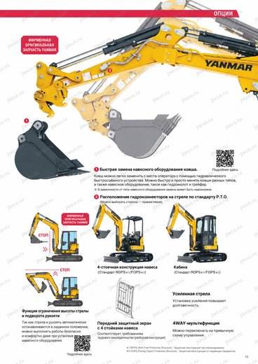 Мини-экскаватор YANMAR VIO25-6 — брошюра, стр. 15 из 16 — перевод на русский