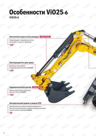 Мини-экскаватор YANMAR VIO25-6 — брошюра, стр. 4 из 16 — перевод на русский