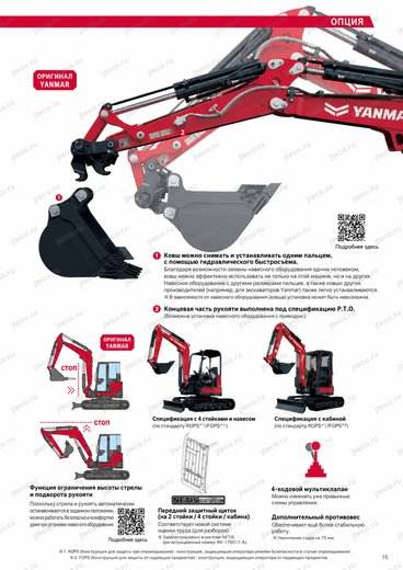 Мини-экскаватор YANMAR VIO35-6 — брошюра, стр. 15 из 15 — перевод на русский